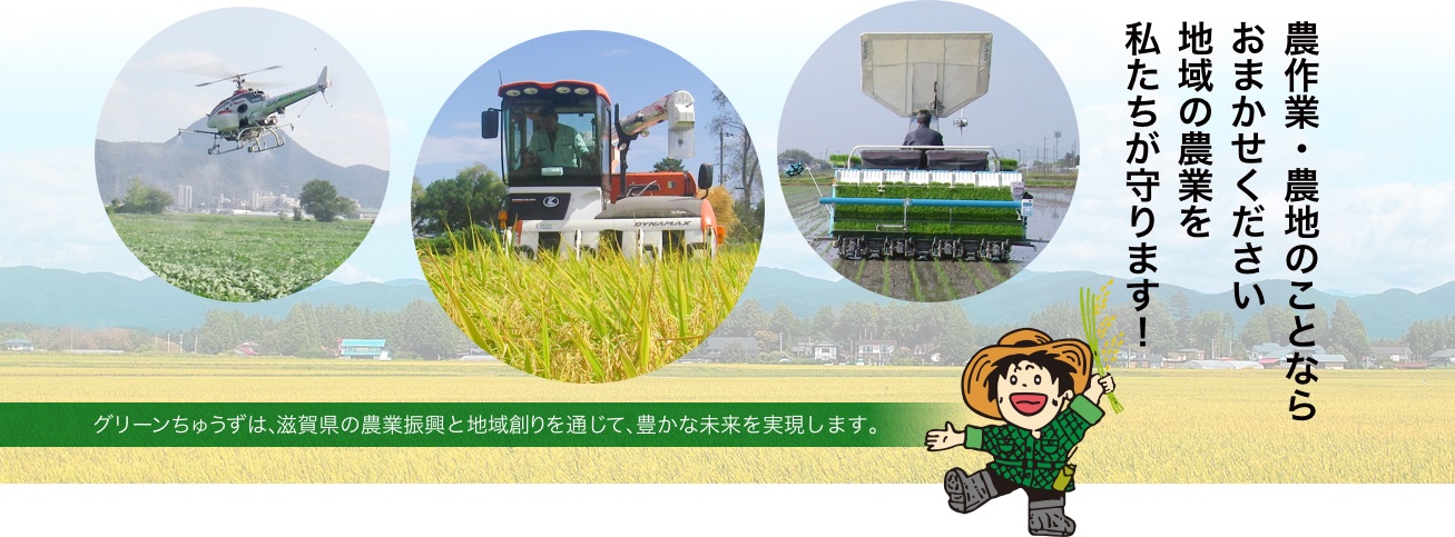 農作業・農地のことならおまかせください 地域の農業を私たちが守ります!