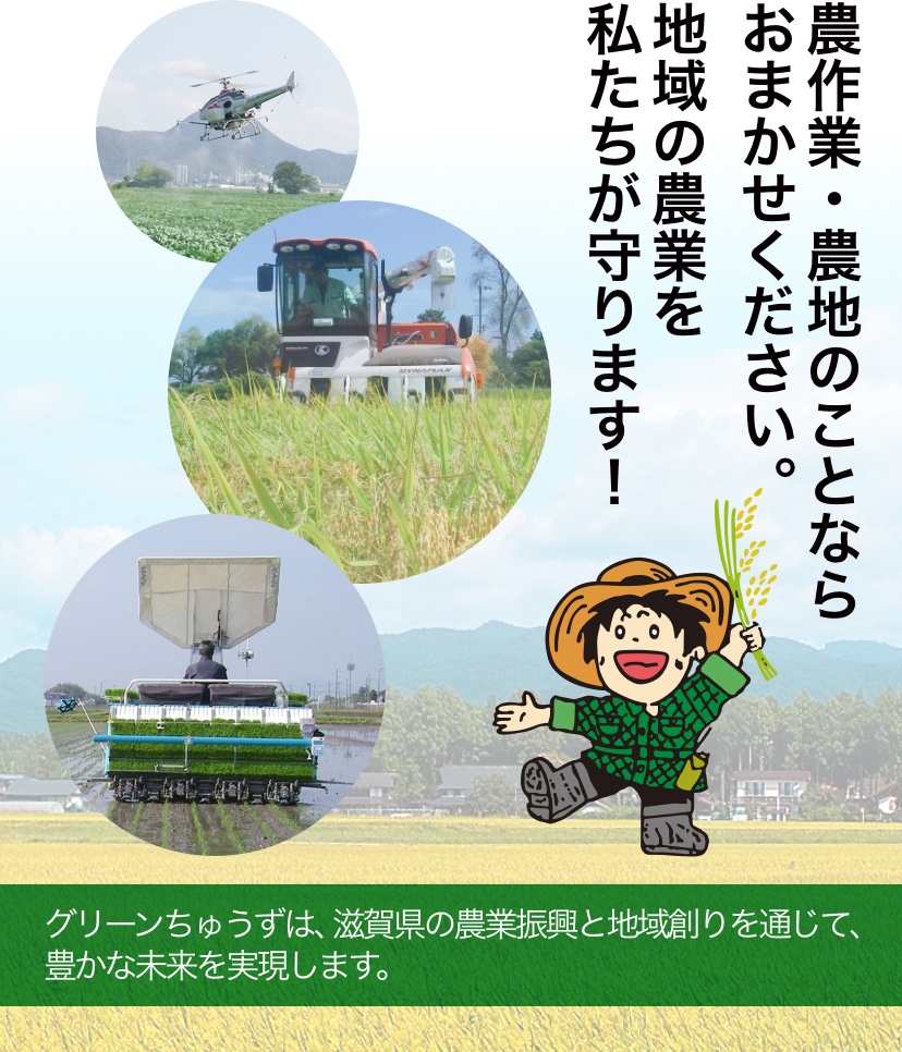 農作業・農地のことならおまかせください 地域の農業を私たちが守ります!